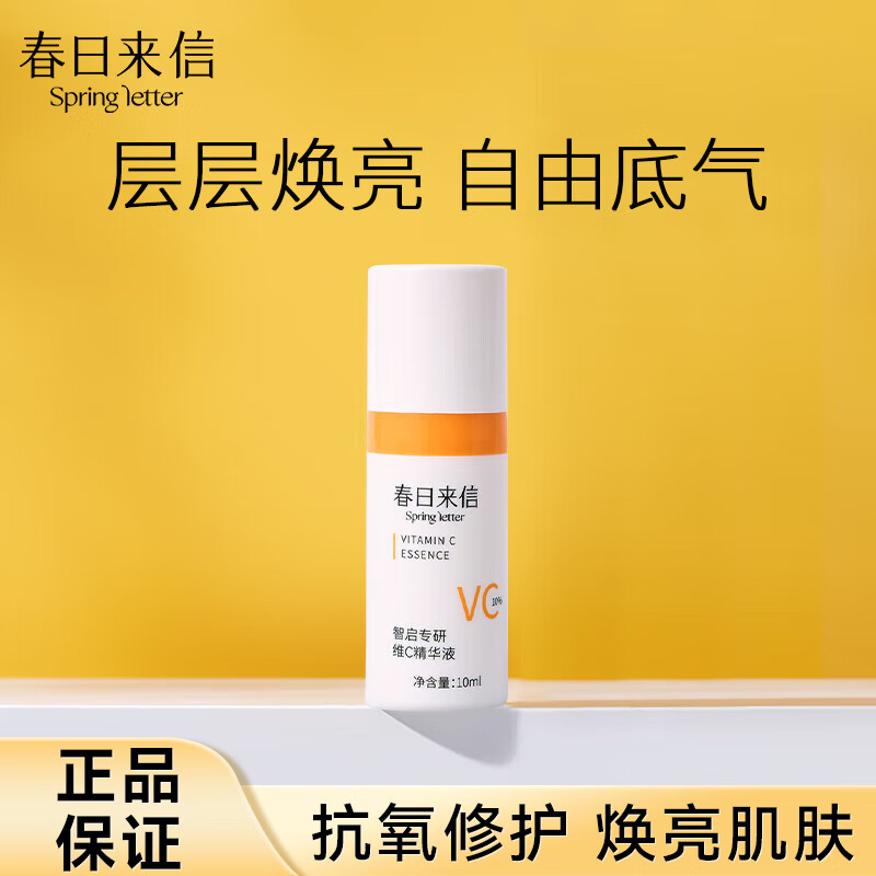 春日来信维C精华液抗氧补水保湿提亮肤色VC10%  10ml