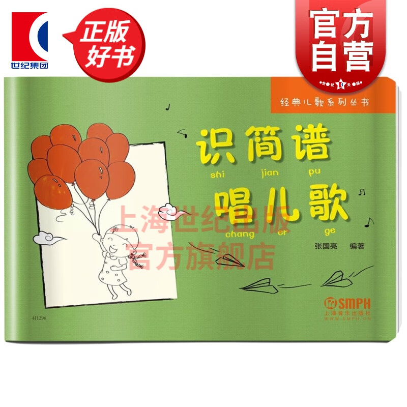 识简谱唱儿歌 经典儿歌系列丛书 张国亮编著 上海音乐出版社