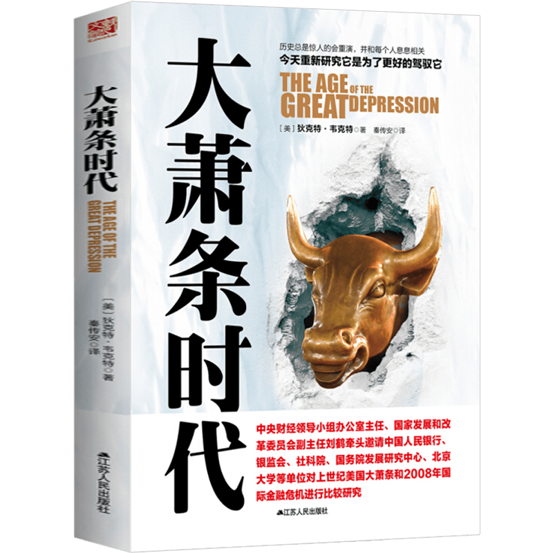 【包邮】经济金融书籍|总统在大萧条时代的抉择 大萧条时代 定价42
