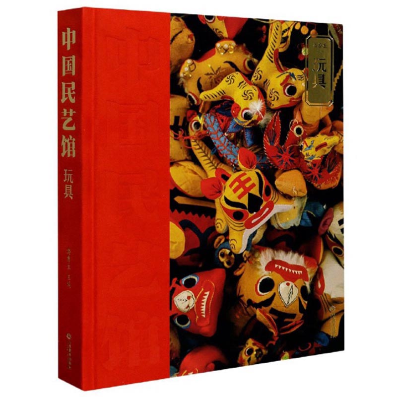 玩具/中国民艺馆《》
