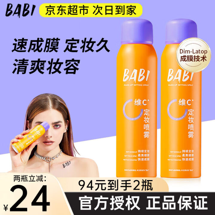 BABI定妆喷雾持久不易脱妆VC锁色防水汗粉清透柔焦干皮芭比送女友礼物 【全肤质适用】100ml*1瓶