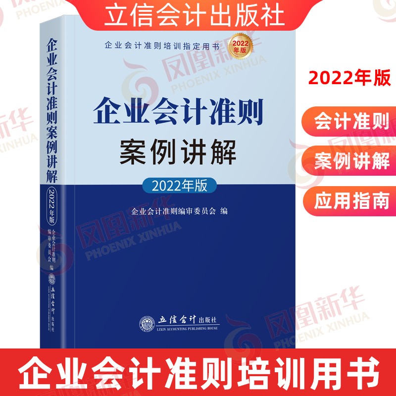 企业会计准则案例讲解 2022年版 管理书籍会计 立信会计出版社 正版书籍【凤凰新华书店旗舰店】