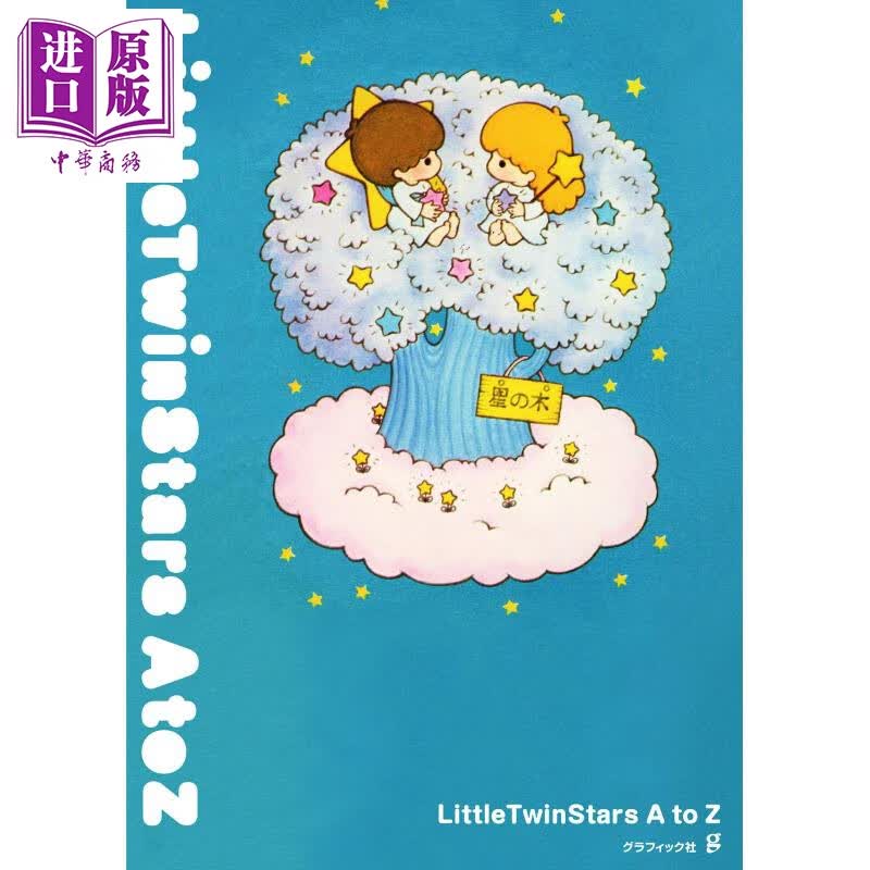 小小双子星 日文原版 LittleTwinStars A to Z