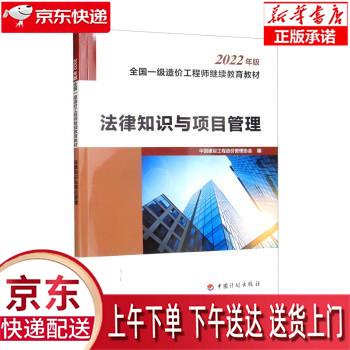 【全新送货上门】法律知识与项目管理 中国建设工程造价管理协会 中国计划出版社