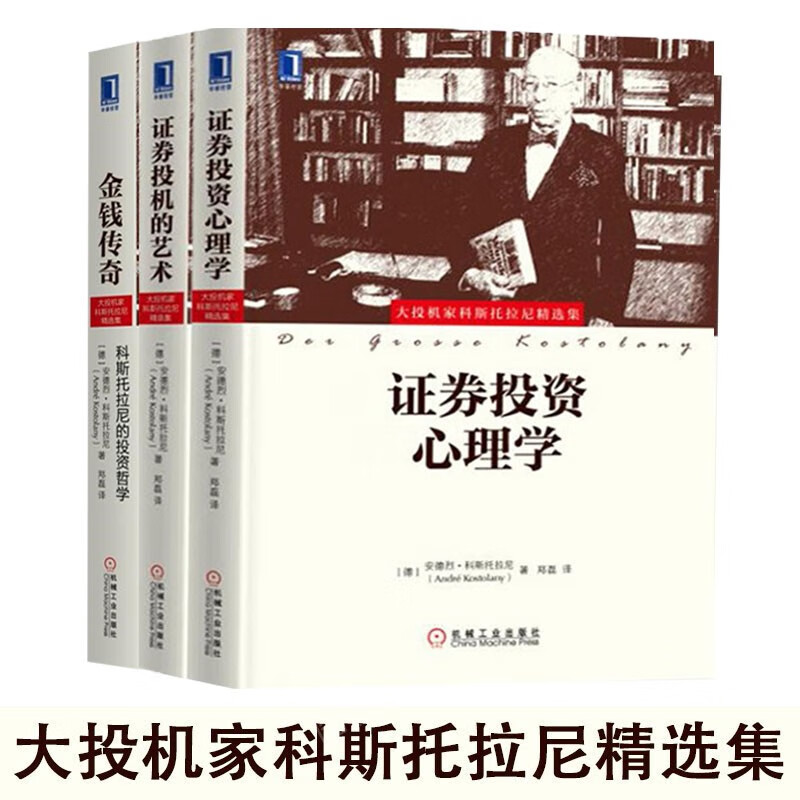 大投机家科斯托拉尼精选集：证券投机的艺术+证券投资心理学+金钱传奇：科斯托拉尼的投资哲学  3册 正版 三部曲（共3册）
