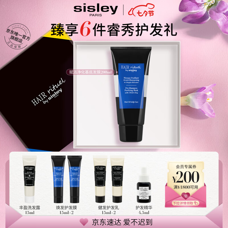 Sisley希思黎睿秀赋活净化基底发膜200ml护发七夕情人节礼物送女友