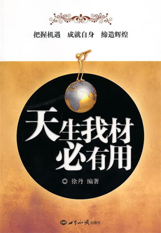 天生我材必有用 9787501237340 徐丹 编著 世界知识出版社