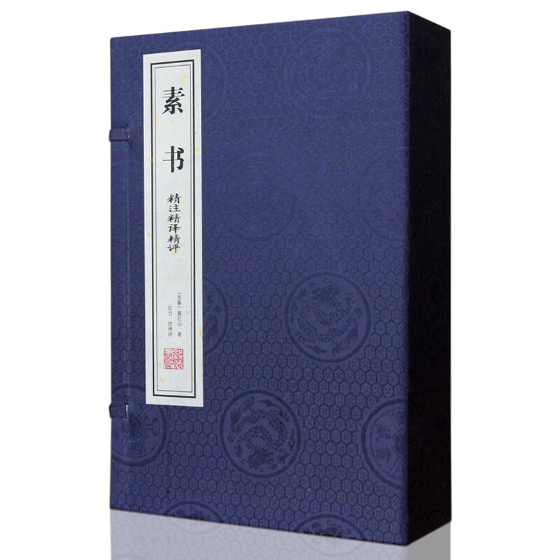 素书 黄石公 道家 国学 线装书 宣纸