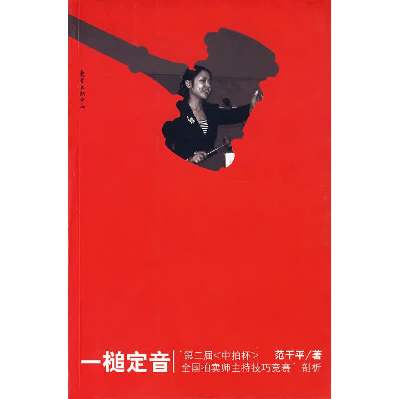 正版现货 一槌定音9787801866721东方