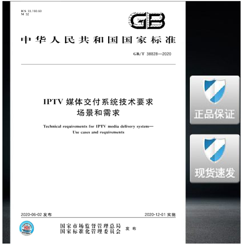 GB/T 38828-2020 IPTV