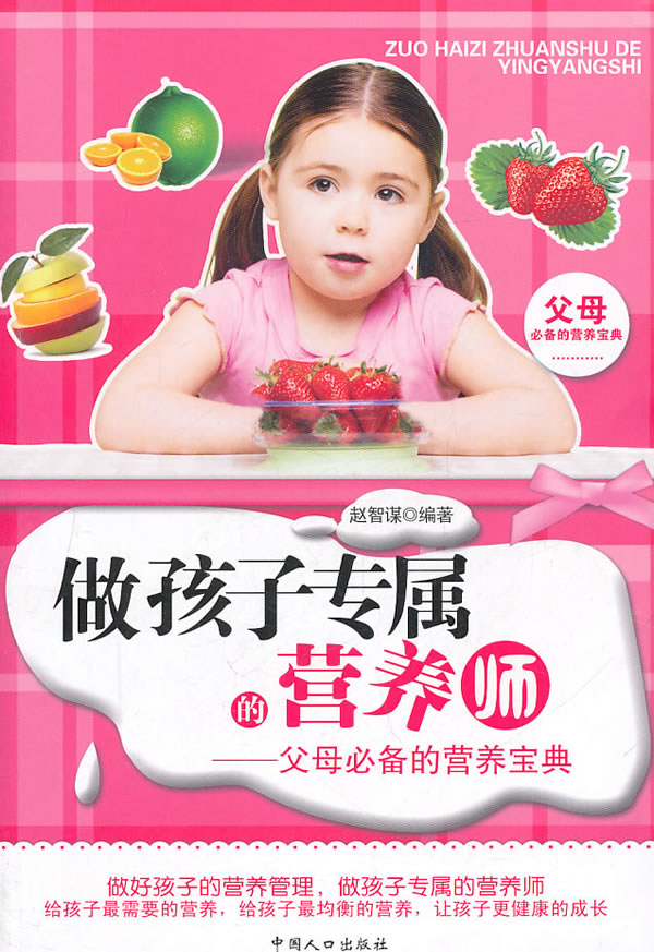 做孩子专属的营养师【正版图书】