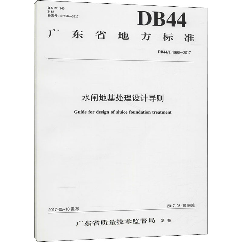 水闸地基处理设计导则 DB44/T 1996-2017