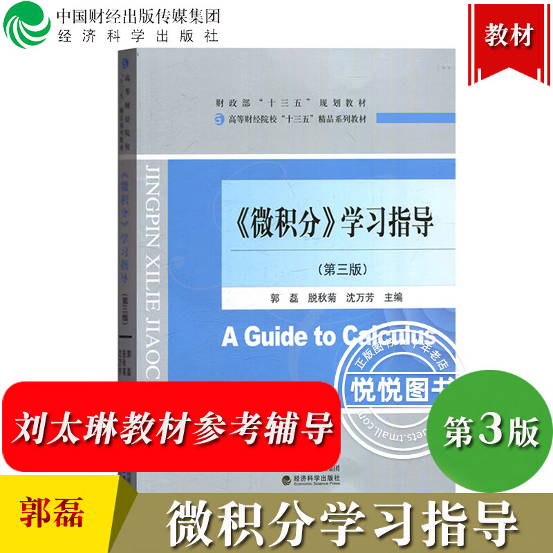 微积分 第3版第三版 刘太琳孟宪萌黄秋灵