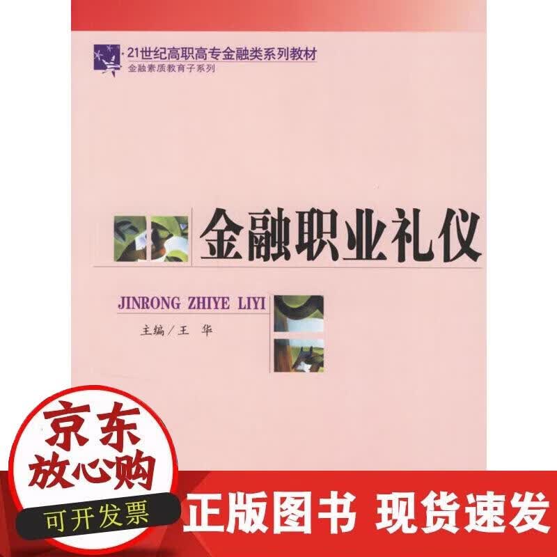 【正版现货】金融职业礼仪