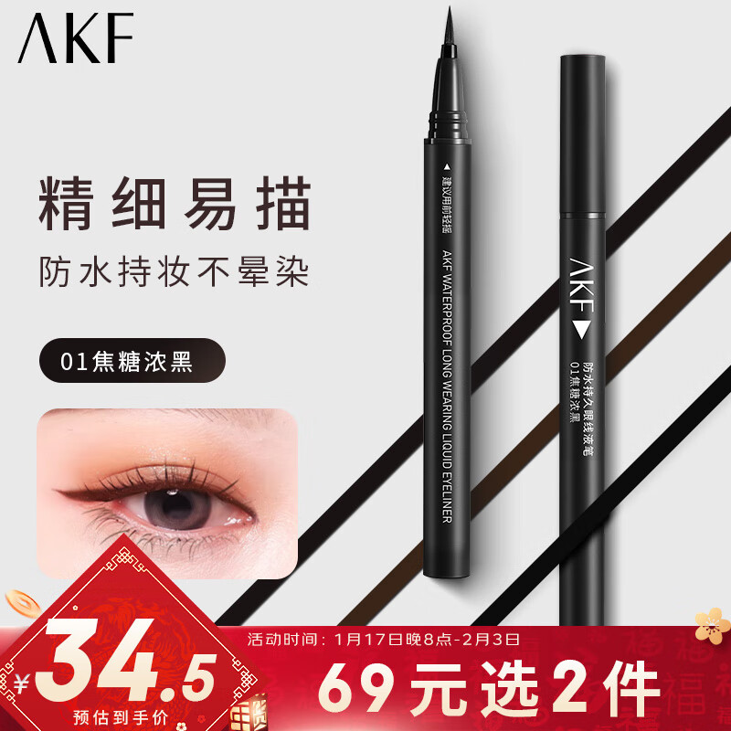 AKF 眼线液笔0.6g（黑色）防水持久不晕染0.08mm极细彩色眼线笔
