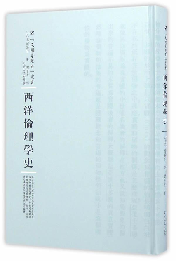 西洋伦理学史/三浦藤作/哲学/*/9787215100480