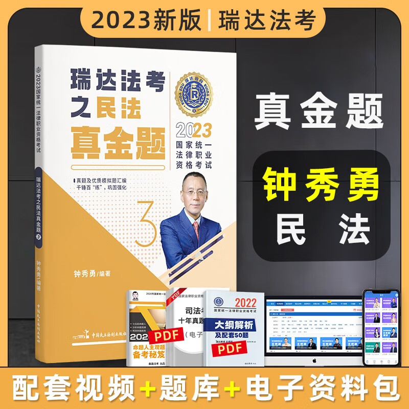 2023瑞达法考真金题 法律职业资格考试用书 法考2023 法考真金题 司法考试 司法考试2023真题 法考2023教材配套真金题 钟秀勇讲民法