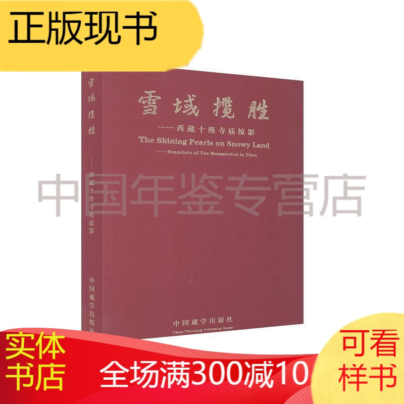 雪域揽胜:十座寺庙掠影:汉英对照 传记
