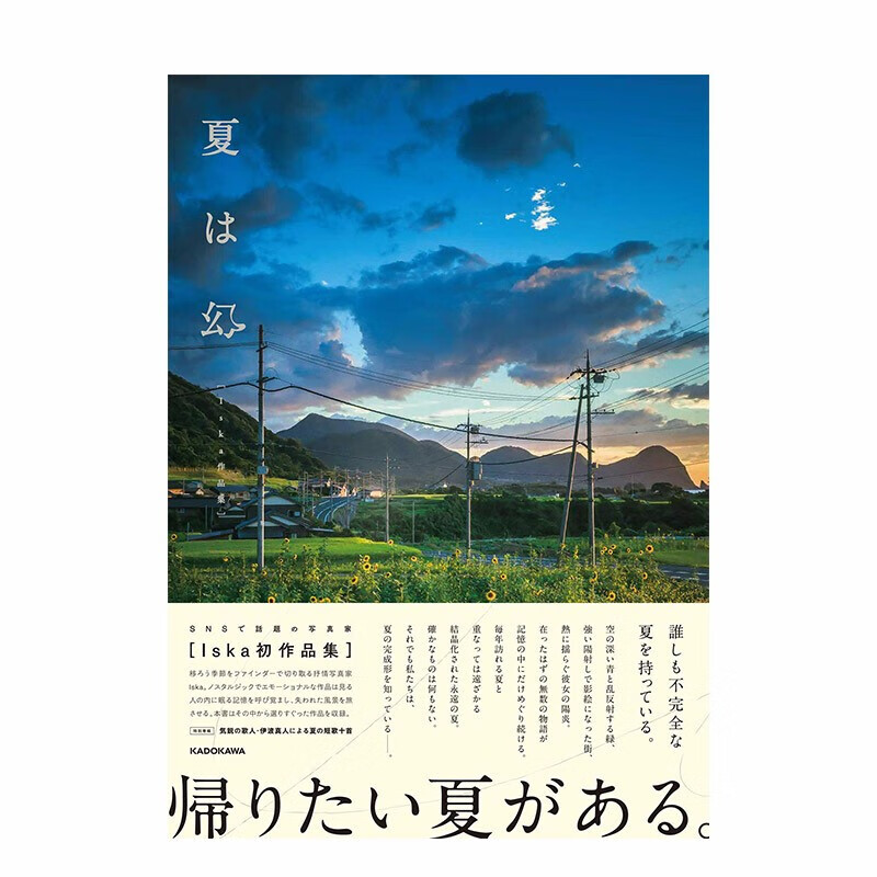 【现货】夏即是幻 Iska摄影作品集 夏は幻 夏日梦幻 风景摄影集 风景写真 进口日文原版图书籍进口正版