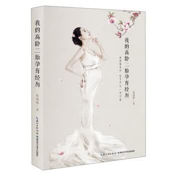 我的高龄二胎孕育经历 张晓娟 湖北科学技术出版社 9787535283283