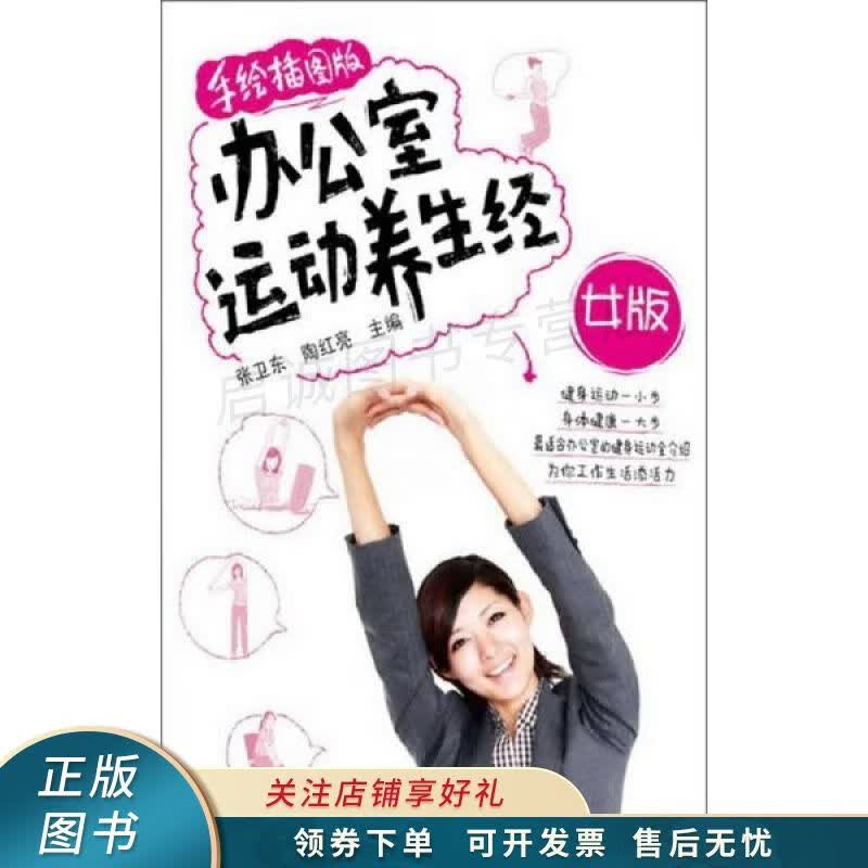 办公室运动养生经女版·手绘插图版 张卫东