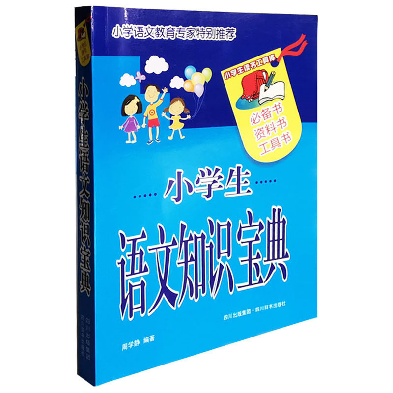 【正版旧书】小学生语文知识宝典(仅供网络)四川辞书出版社周学静