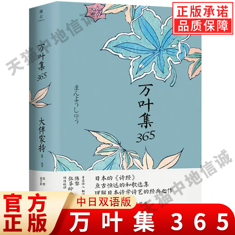 正版 万叶集365 中日双语版 日文日语被誉为日本诗经大伴家持等编著
