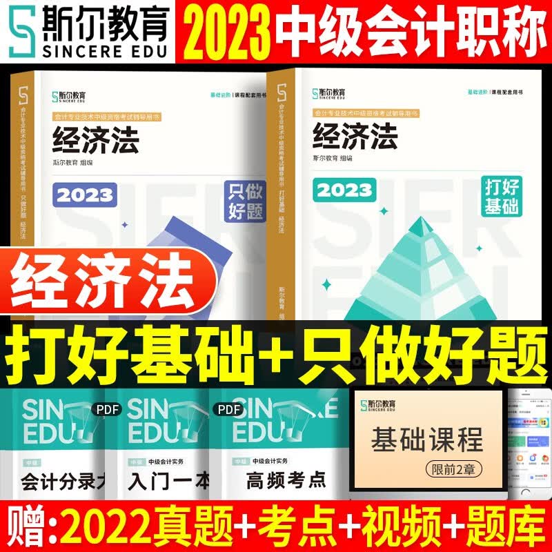 斯尔教育中级会计2023教材中级会计实务财务管理经济法打好基础只做好题88记刷题刘忠讲义题库5+3真题模拟中级会计师职称 中级打好基础只做好题-经济法