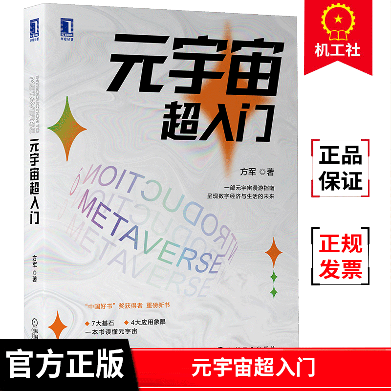 元宇宙超入门方军机械工业出版社9787111701378 经济书籍