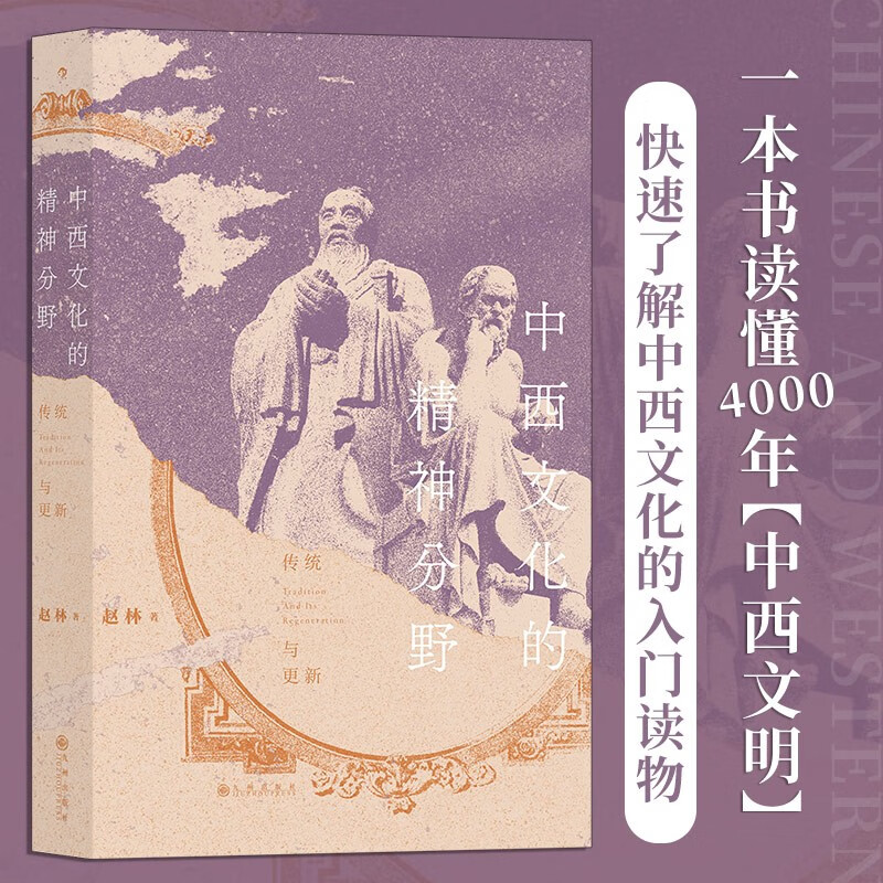 中西文化的精X分野 一本书读懂从X话时代到全球化时代的中西文明 历史 文化史书籍