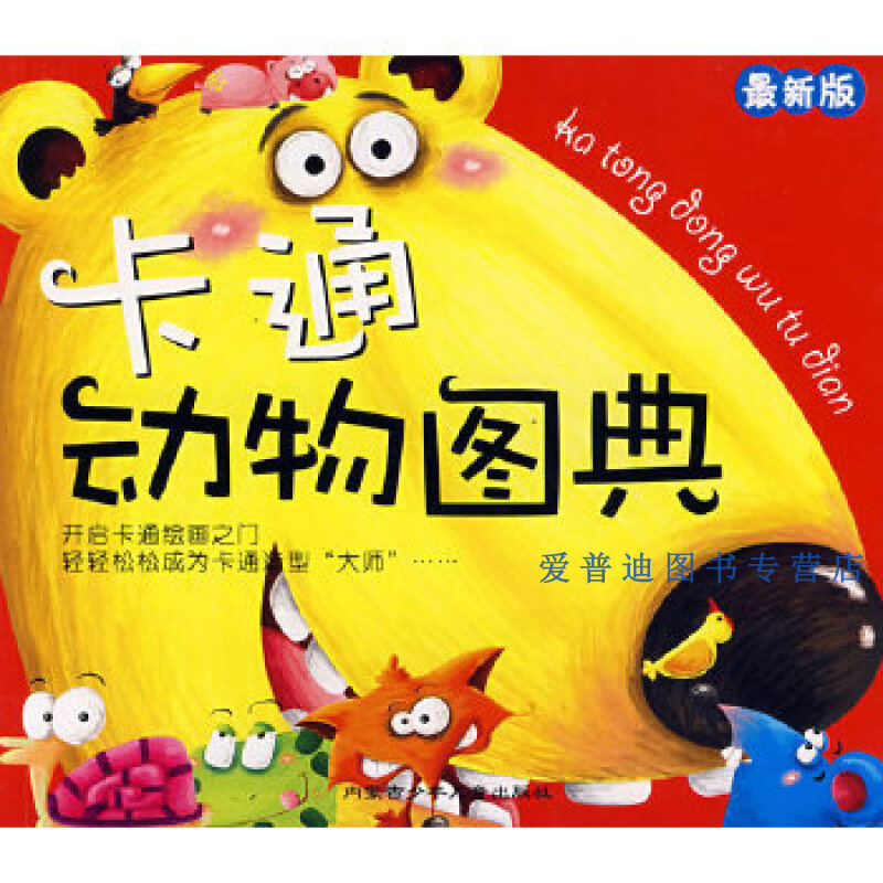 卡通动物图典 稚子文化工作室【正版图书，放心购买】