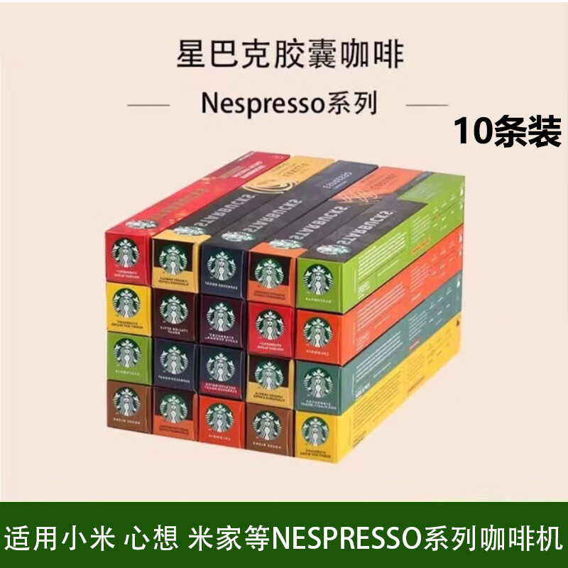 星巴克nespresso胶囊咖啡兼容nes系列小米等便携式咖啡多口味 全口味
