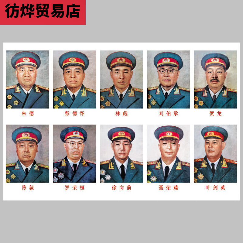 80*1 十大元帅 头像整张 30*45 牛皮纸(颜色黄暗)