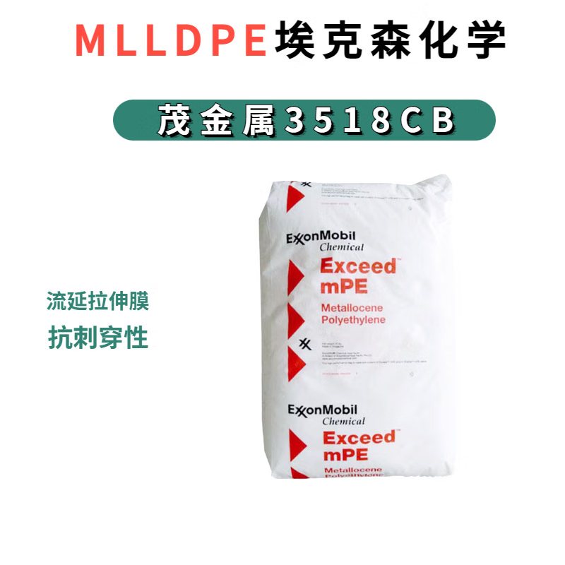 茂金属mvldpe埃克森  1018la 1018mf抗刺穿性流延拉伸膜 标准料 3518