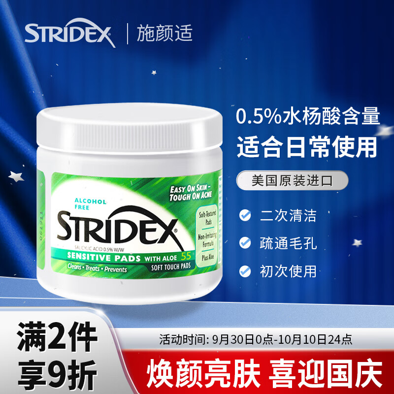 施颜适STRIDEX水杨酸净颜棉片55片(温和型0.5%水杨酸棉片)(美国进口 抗痘痘黑头粉刺闭口 二次清洁使用 )