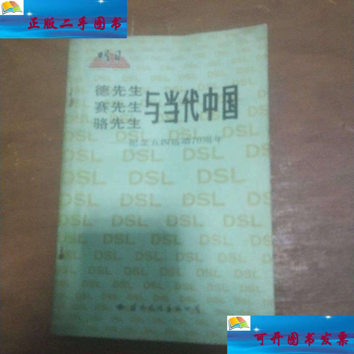 【二手9成新】德先生·赛先生·骆先生与当代中国—纪念五四运动70