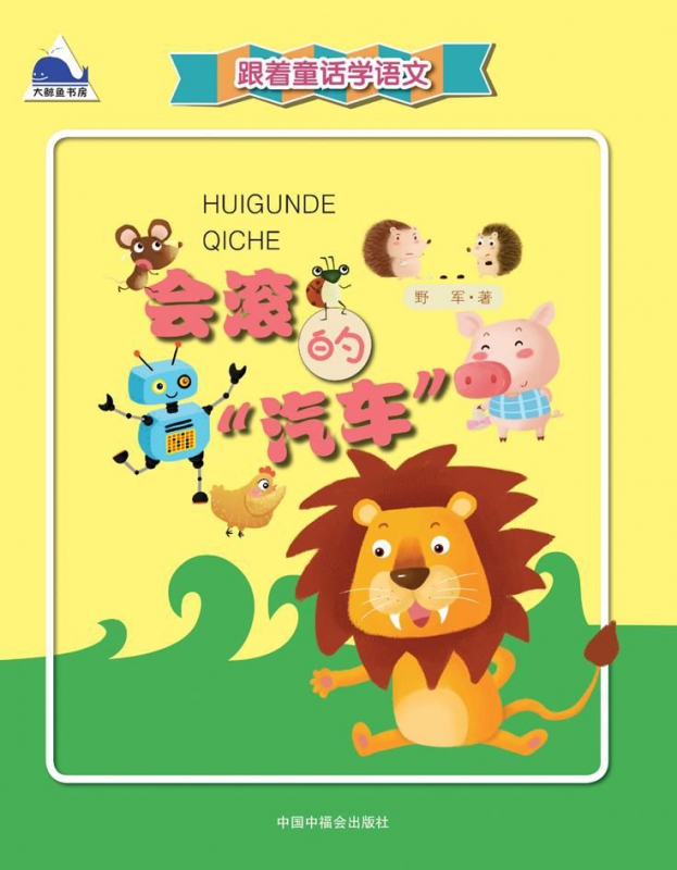 会滚的汽车/跟着童话学语文