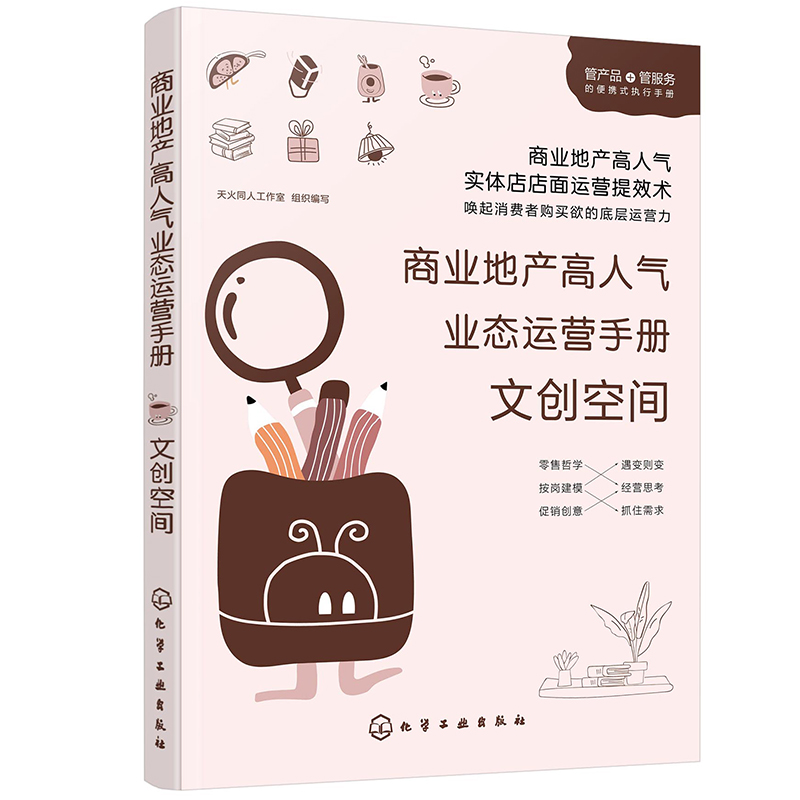 正版现货 商业地产高人气业态运营手册:文创空间9787122376251化学工业