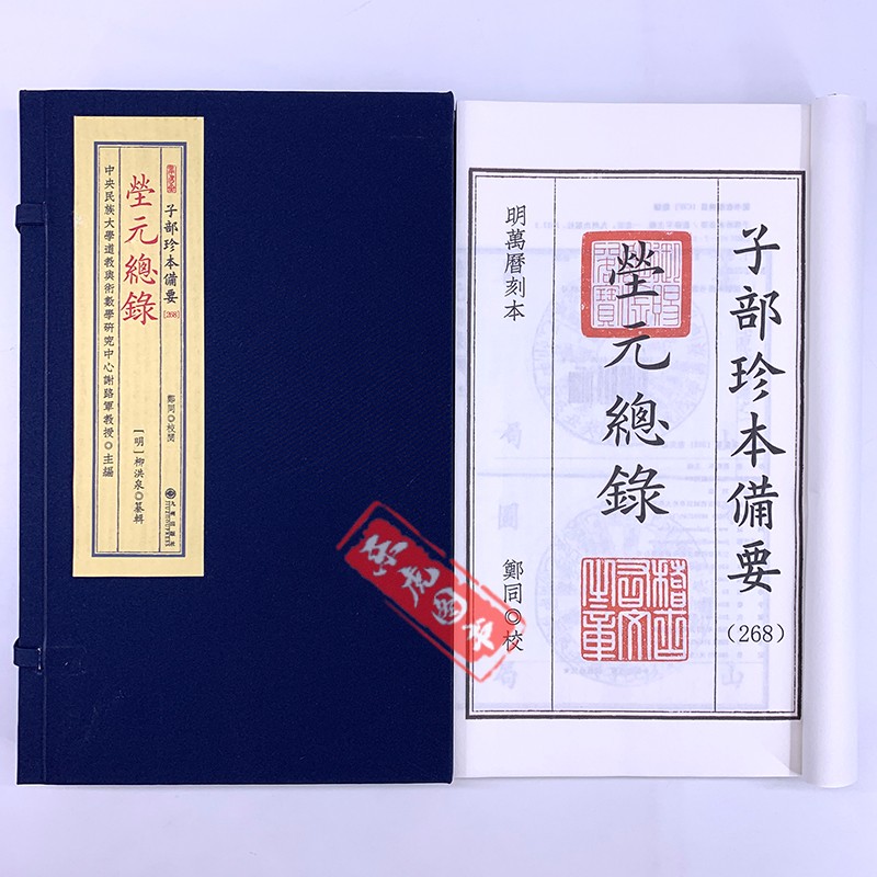 茔元总录 子部珍本备用268 柳洪泉著 宣纸线装古籍影印全2册 三元总录