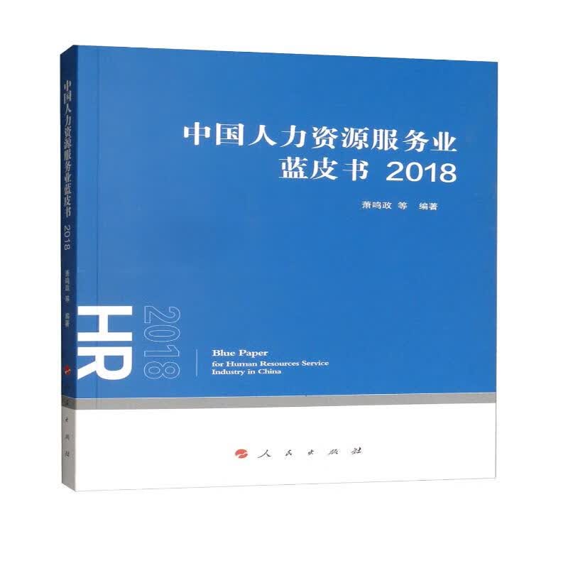 中国人力资源服务业蓝皮书2018