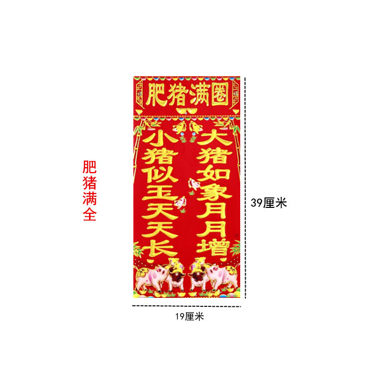 山头林村猪圈门对联2024春节养猪 肥猪满圈联体 牲畜贴金猪送财 肥猪