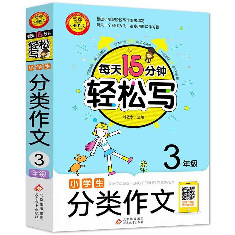 小学生分类作文3年级 三年级分类作文书 扫码听名师讲解 每天15分钟轻松写 北教小雨作文书