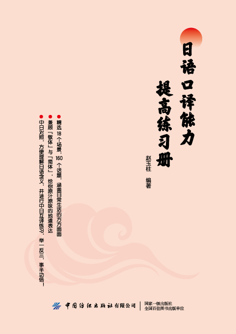 日语口译能力提高练习册