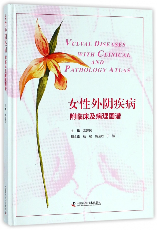 女性外阴疾病(精)
