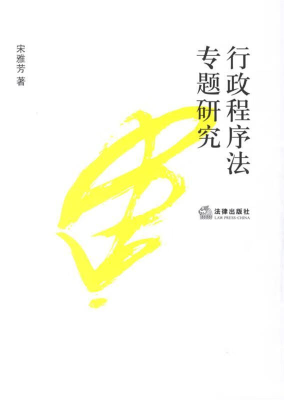 行政程序法专题研究