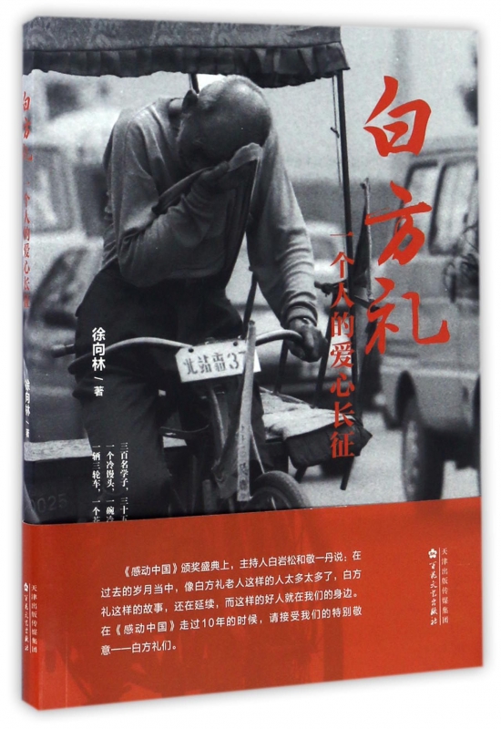 白方礼一个人的爱心长征