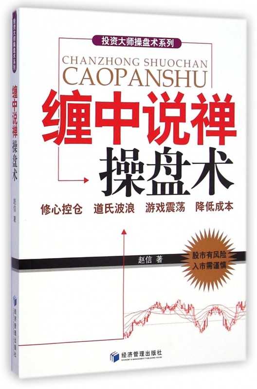 缠中说禅操盘术/投资大师操盘术系列