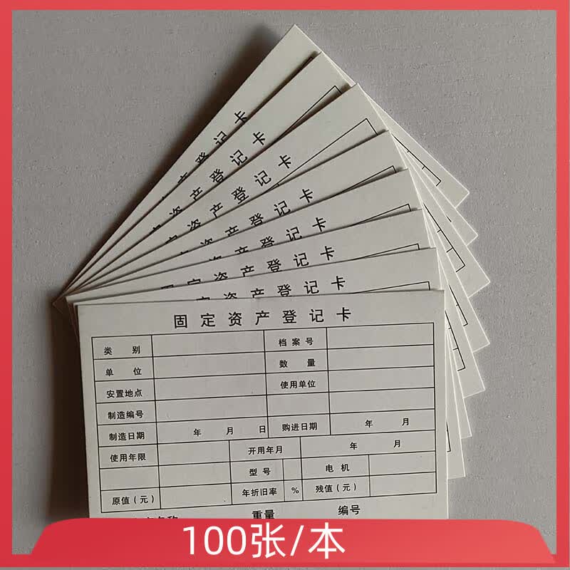 固定资产登记卡片财产登记单卡芯商品货物记录单卡片企业固定资产