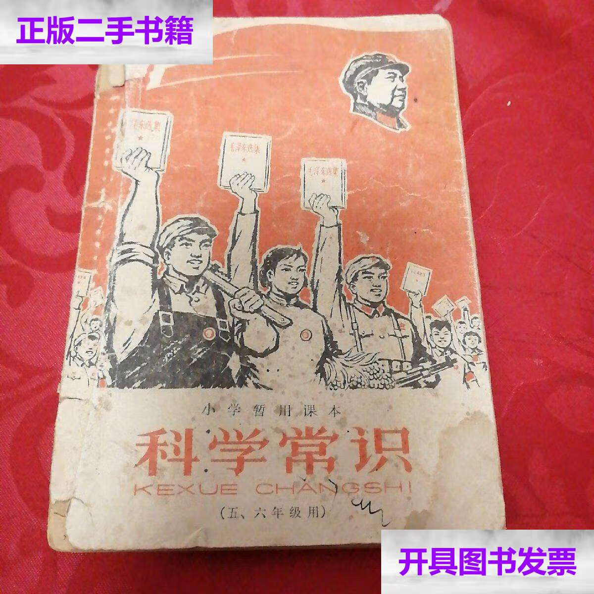 【二手9成新】科学常识1968年1月 /不详 山东人民