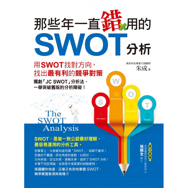 预订台版 那些年一直错用的SWOT分析